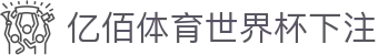 亿佰体育世界杯下注 | 亿佰体育客户端 - 亿佰体育世界杯下注专业体育娱乐平台在线体育直播、2026世界杯竞猜下注平台